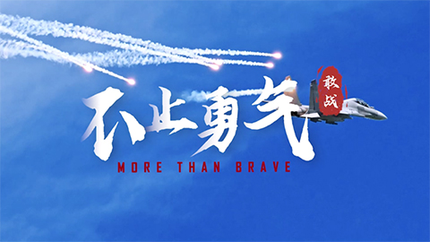 時(shí)刻 ? 中國軍隊(duì)｜微視頻《More Than Brave ? 不止勇氣》 