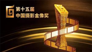 第十五屆中國攝影金像獎(jiǎng)揭曉 | 20位攝影師獲此殊榮