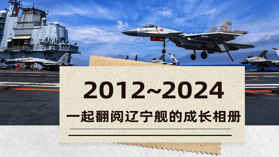 12年！今天，一起翻閱遼寧艦的成長相冊