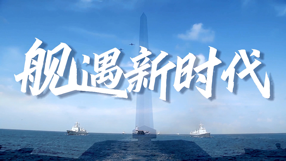 人民軍隊與祖國同奮進共成長｜《艦遇新時代》