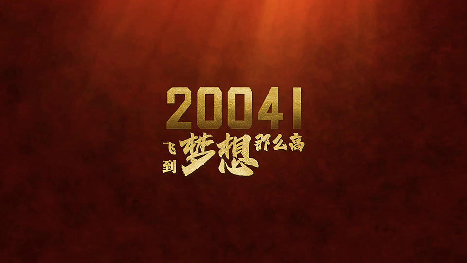 人民軍隊與祖國同奮進共成長|《20041》