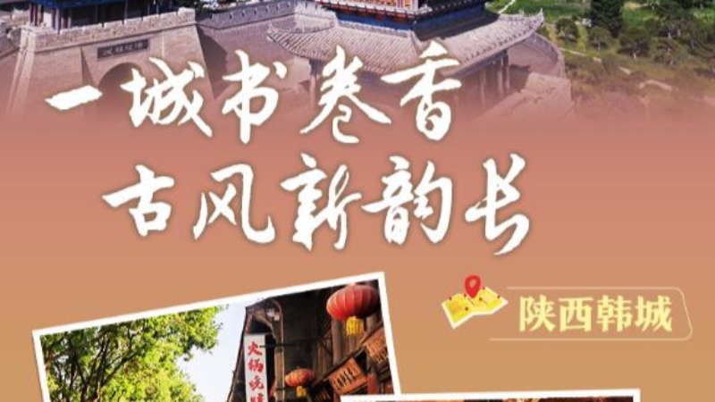 文化中國行｜陜西韓城：一城書卷香，古風新韻長