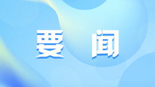 中國(guó)共產(chǎn)黨第二十屆中央委員會(huì)第三次全體會(huì)議公報(bào)