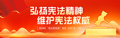 弘揚(yáng)憲法精神，維護(hù)憲法權(quán)威  2024年“憲法宣傳周”活動